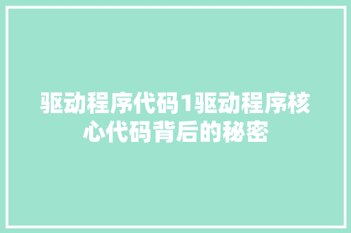 驱动程序代码1驱动程序核心代码背后的秘密