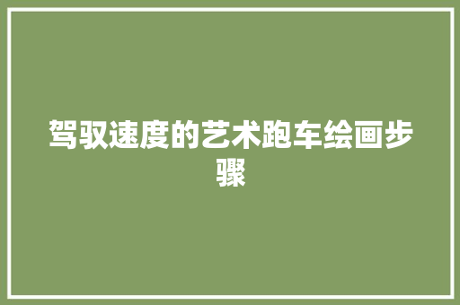 驾驭速度的艺术跑车绘画步骤
