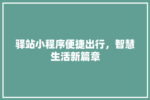 驿站小程序便捷出行，智慧生活新篇章