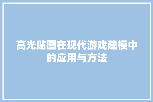 高光贴图在现代游戏建模中的应用与方法