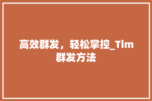 高效群发，轻松掌控_Tim群发方法
