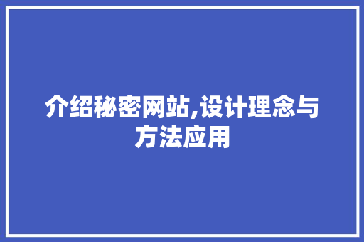 介绍秘密网站,设计理念与方法应用