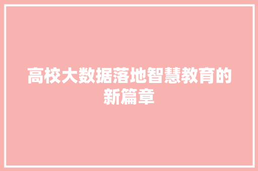 高校大数据落地智慧教育的新篇章