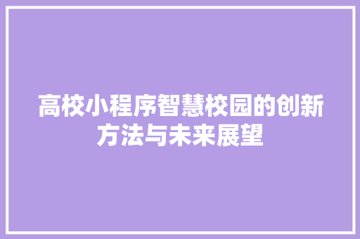 高校小程序智慧校园的创新方法与未来展望