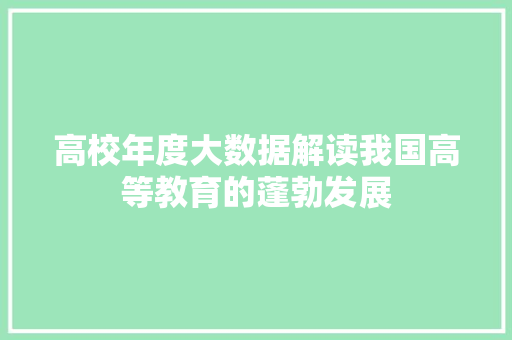 高校年度大数据解读我国高等教育的蓬勃发展
