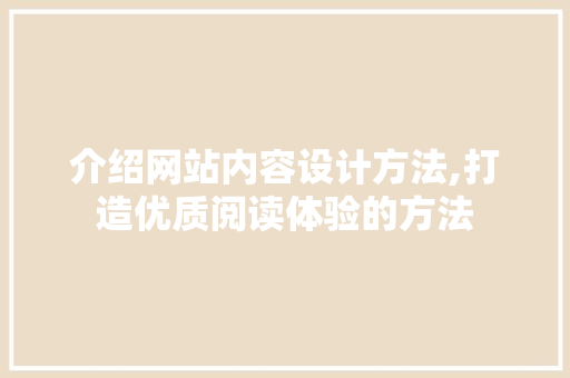 介绍网站内容设计方法,打造优质阅读体验的方法