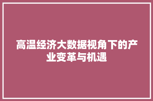 高温经济大数据视角下的产业变革与机遇