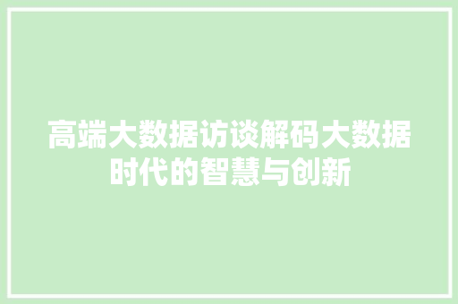 高端大数据访谈解码大数据时代的智慧与创新