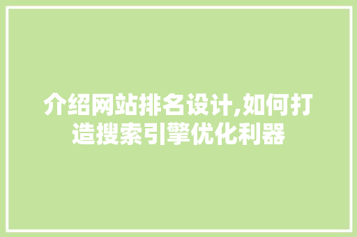 介绍网站排名设计,如何打造搜索引擎优化利器 缓存Redis