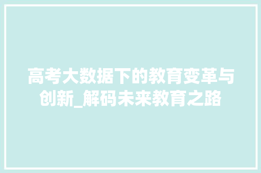 高考大数据下的教育变革与创新_解码未来教育之路