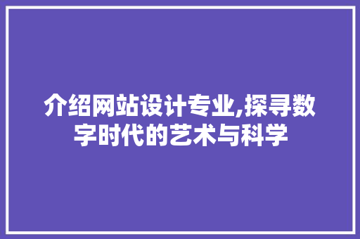 介绍网站设计专业,探寻数字时代的艺术与科学 MySQL