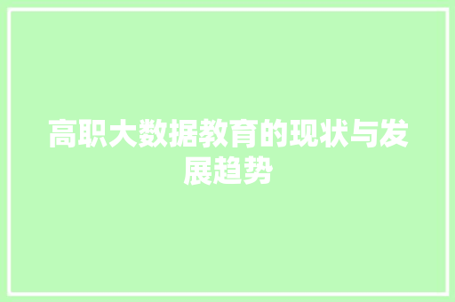 高职大数据教育的现状与发展趋势
