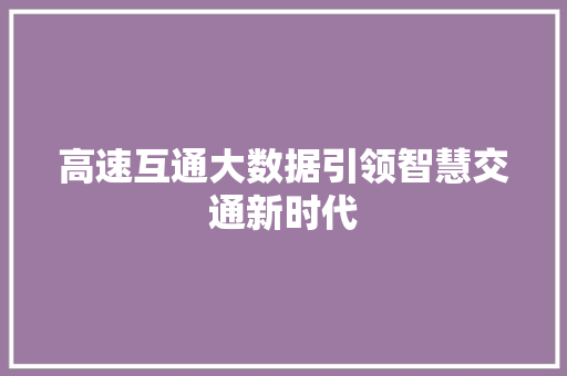 高速互通大数据引领智慧交通新时代