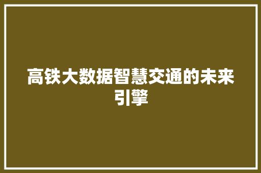 高铁大数据智慧交通的未来引擎