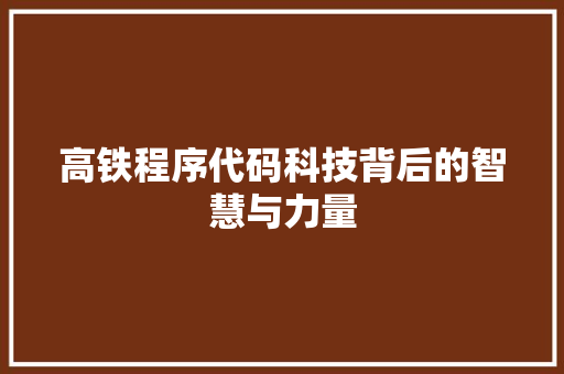 高铁程序代码科技背后的智慧与力量