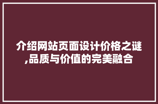 介绍网站页面设计价格之谜,品质与价值的完美融合