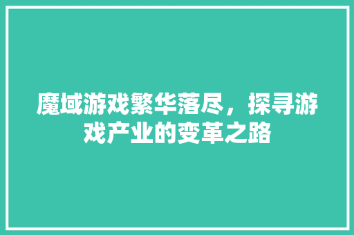 魔域游戏繁华落尽，探寻游戏产业的变革之路