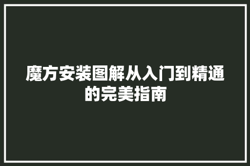 魔方安装图解从入门到精通的完美指南