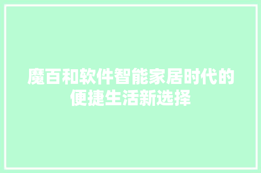 魔百和软件智能家居时代的便捷生活新选择