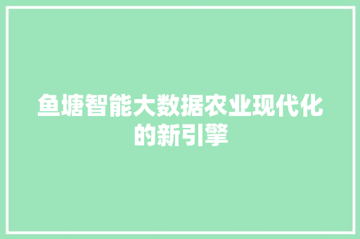 鱼塘智能大数据农业现代化的新引擎