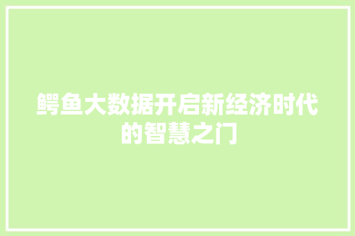 鳄鱼大数据开启新经济时代的智慧之门