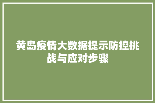 黄岛疫情大数据提示防控挑战与应对步骤