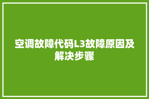 空调故障代码L3故障原因及解决步骤