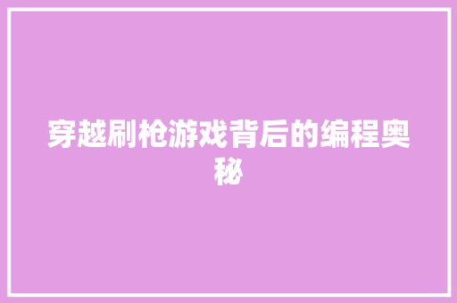 穿越刷枪游戏背后的编程奥秘