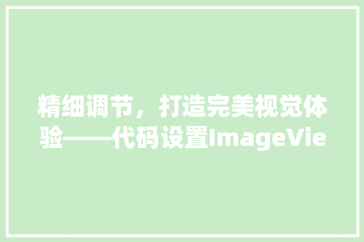 精细调节，打造完美视觉体验——代码设置ImageView的宽度