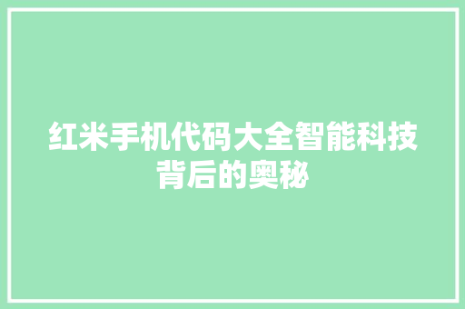 红米手机代码大全智能科技背后的奥秘