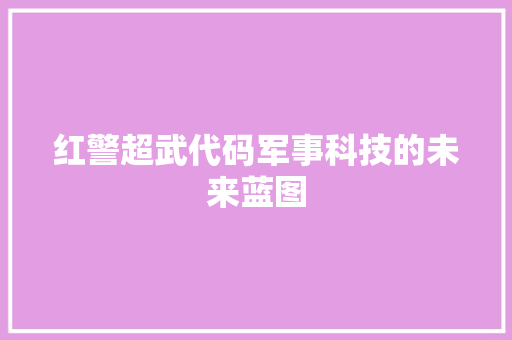 红警超武代码军事科技的未来蓝图