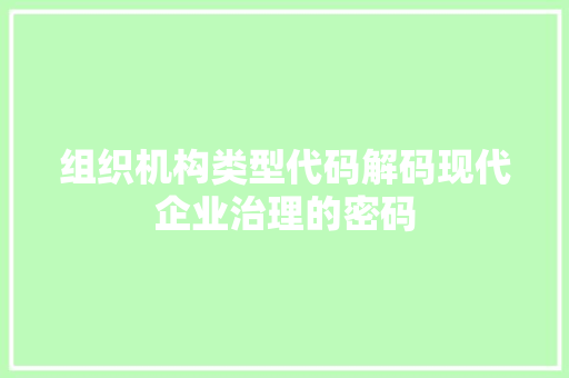 组织机构类型代码解码现代企业治理的密码