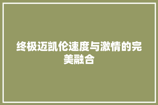 终极迈凯伦速度与激情的完美融合