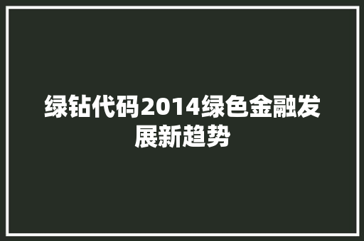 绿钻代码2014绿色金融发展新趋势