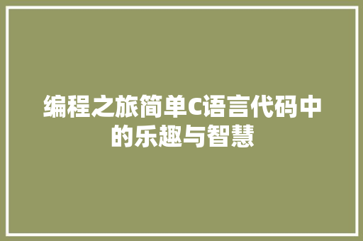 编程之旅简单C语言代码中的乐趣与智慧