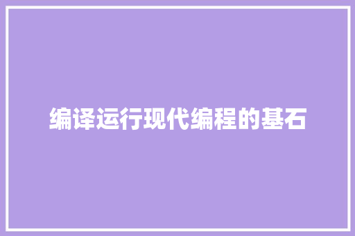 编译运行现代编程的基石