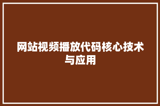 网站视频播放代码核心技术与应用