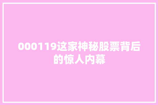 000119这家神秘股票背后的惊人内幕