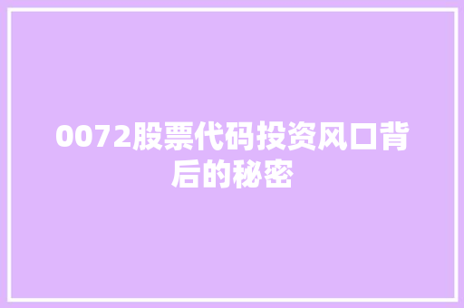 0072股票代码投资风口背后的秘密