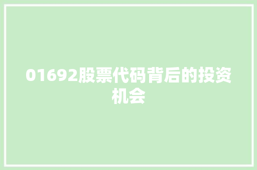 01692股票代码背后的投资机会