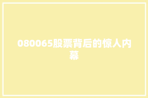 080065股票背后的惊人内幕