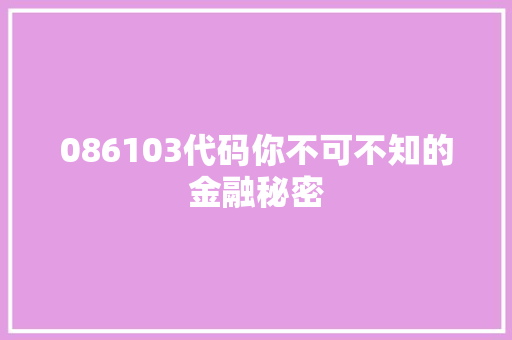 086103代码你不可不知的金融秘密