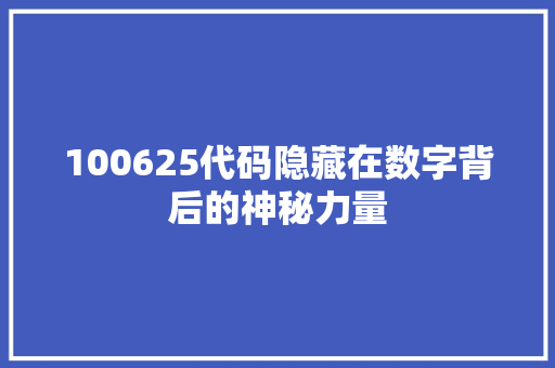 100625代码隐藏在数字背后的神秘力量