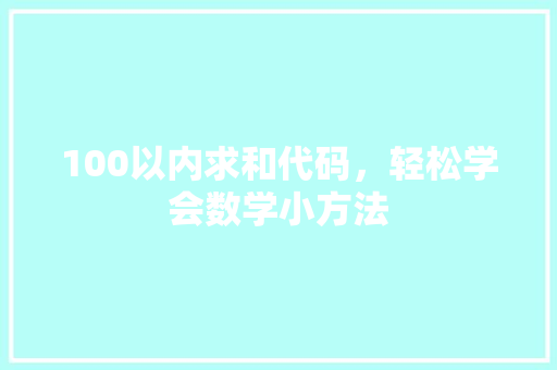 100以内求和代码，轻松学会数学小方法
