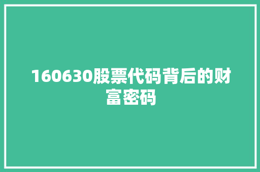 160630股票代码背后的财富密码