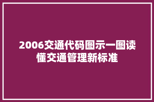 2006交通代码图示一图读懂交通管理新标准