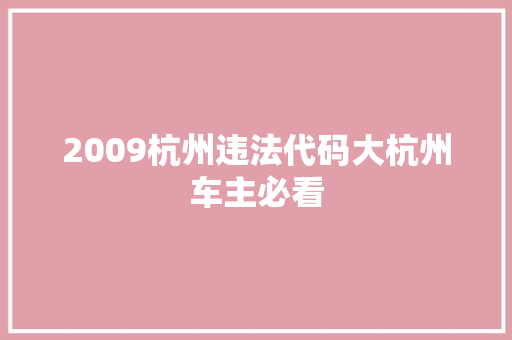2009杭州违法代码大杭州车主必看