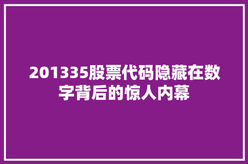 201335股票代码隐藏在数字背后的惊人内幕