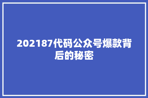 202187代码公众号爆款背后的秘密