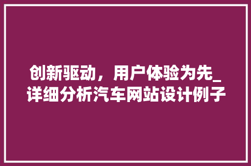 创新驱动，用户体验为先_详细分析汽车网站设计例子